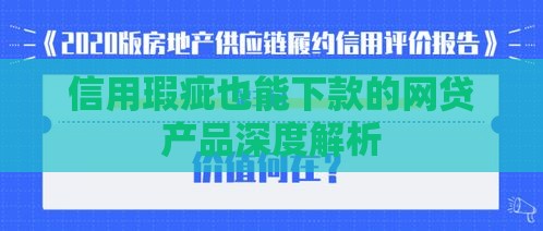 信用瑕疵也能下款的网贷产品深度解析