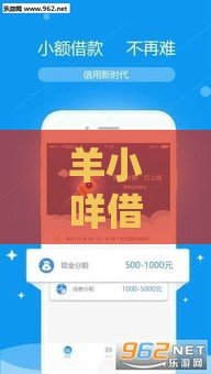 羊小咩借款口子大神实测：5个低息平台当天到账不踩坑