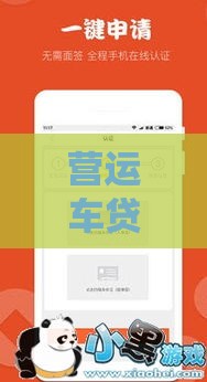 营运车贷款怎么申请？这几个正规口子轻松解决资金难题