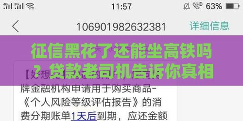 征信黑花了还能坐高铁吗？贷款老司机告诉你真相
