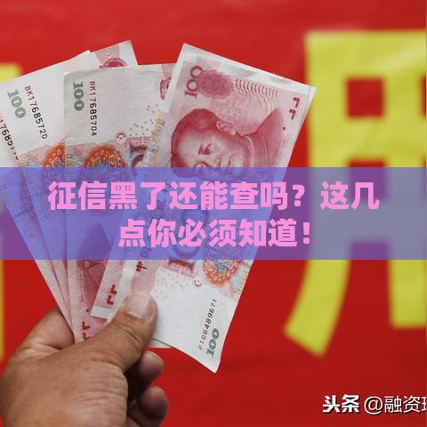 征信黑了还能查吗？这几点你必须知道！