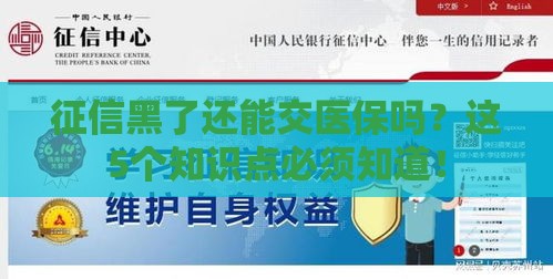 征信黑了还能交医保吗？这5个知识点必须知道！