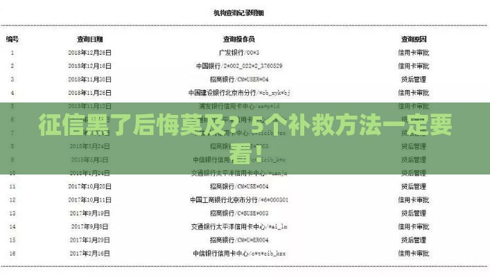 征信黑了后悔莫及？5个补救方法一定要看！