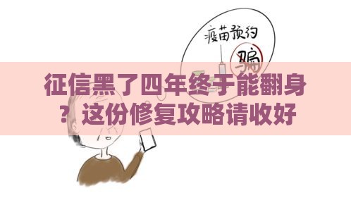 征信黑了四年终于能翻身？这份修复攻略请收好