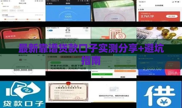 最新靠谱贷款口子实测分享+避坑指南