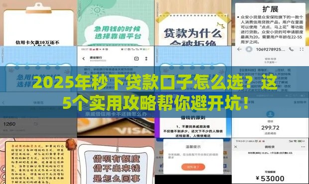 2025年秒下贷款口子怎么选？这5个实用攻略帮你避开坑！
