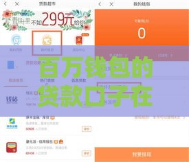 百万钱包的贷款口子在哪？手把手教你挖低息好渠道！