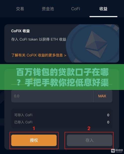 百万钱包的贷款口子在哪？手把手教你挖低息好渠道！