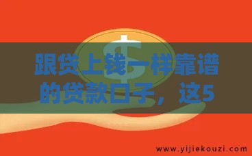 跟贷上钱一样靠谱的贷款口子，这5个平台