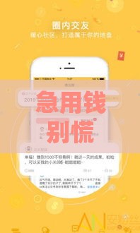 急用钱别慌！这几个口子还能下款，真实可靠速看