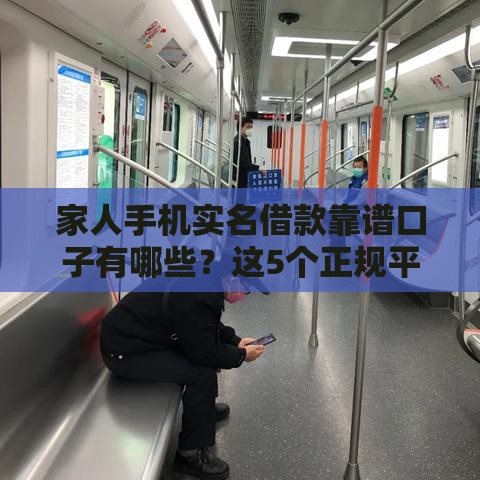 家人手机实名借款靠谱口子有哪些？这5个正规平台安全又省心