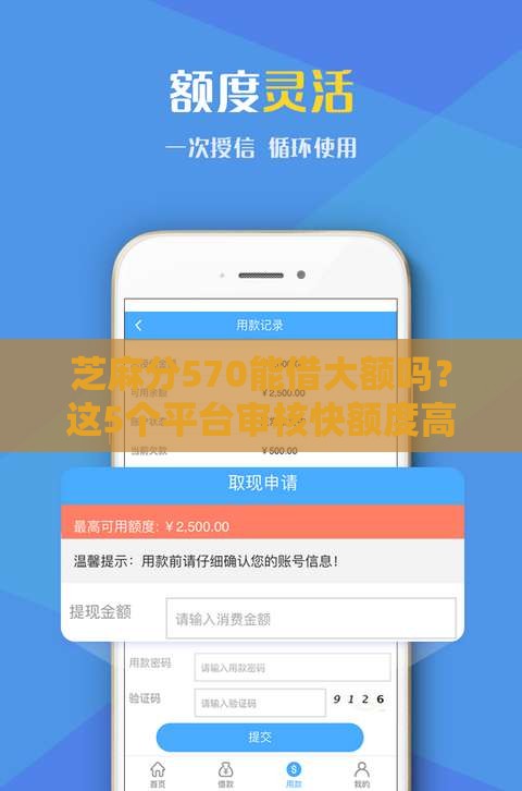 芝麻分570能借大额吗？这5个平台审核快额度高