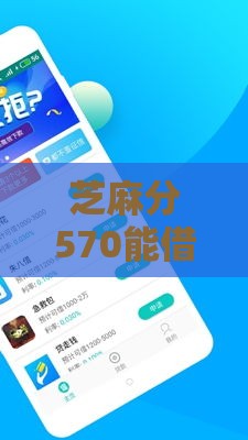 芝麻分570能借大额吗？这5个平台审核快额度高