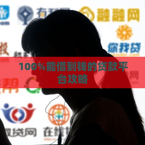 100%能借到钱的贷款平台攻略
