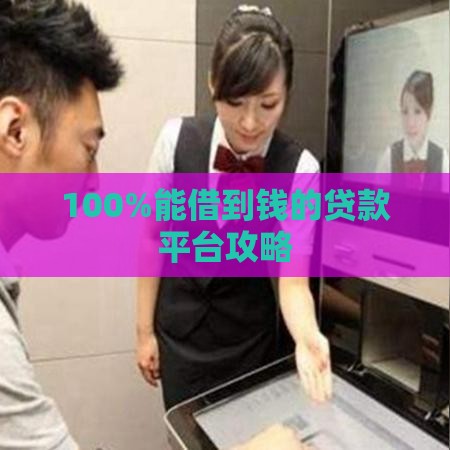 100%能借到钱的贷款平台攻略