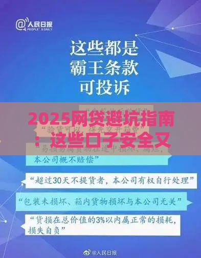 2025网贷避坑指南：这些口子安全又好用