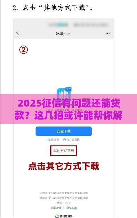 2025征信有问题还能贷款？这几招或许能帮你解决难题！