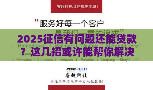 2025征信有问题还能贷款？这几招或许能帮你解决难题！
