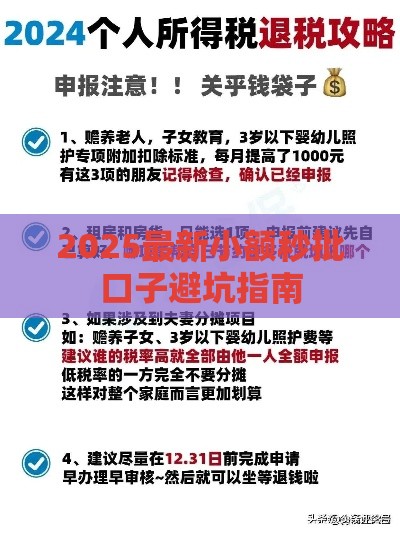 2025最新小额秒批口子避坑指南