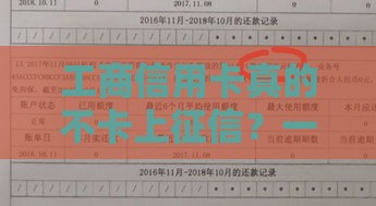 工商信用卡真的不卡上征信？一文看懂征信规则！