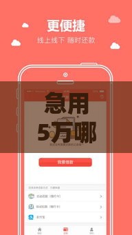 急用5万哪里借？这些口子下款快又靠谱！