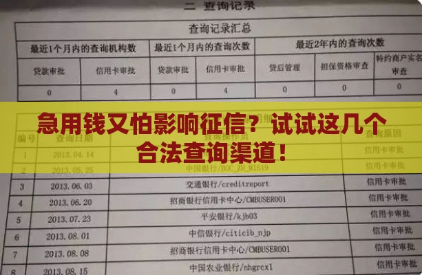 急用钱又怕影响征信？试试这几个合法查询渠道！