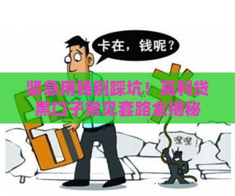 紧急用钱别踩坑！高利贷黑口子常见套路全揭秘