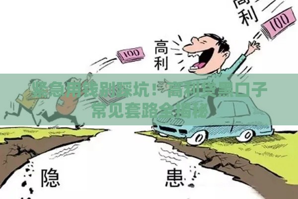 紧急用钱别踩坑！高利贷黑口子常见套路全揭秘