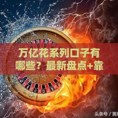 万亿花系列口子有哪些？最新盘点+靠谱推荐，轻松解决资金难题！