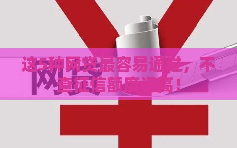 这5种网贷最容易通过，不查征信额度还高！