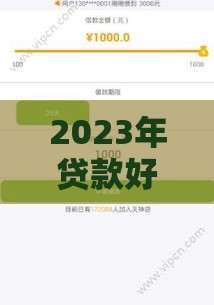 2023年贷款好下款产品盘点 这三类低门槛最易批