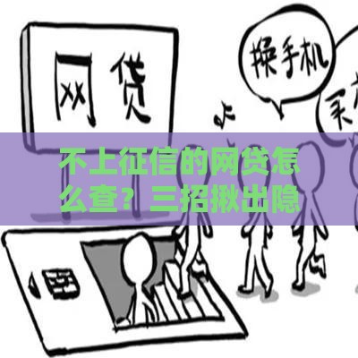 不上征信的网贷怎么查？三招揪出隐藏记录