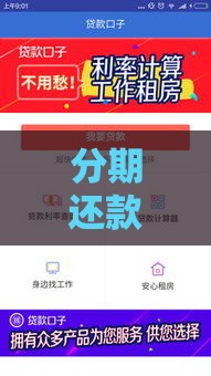 分期还款的贷款好口子有哪些？这几款靠谱平台帮你轻松周转！