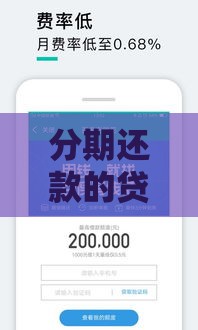 分期还款的贷款好口子有哪些？这几款靠谱平台帮你轻松周转！