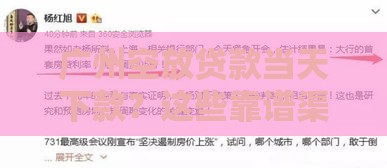 广州空放贷款当天下款？这些靠谱渠道你需要知道！