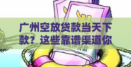 广州空放贷款当天下款？这些靠谱渠道你需要知道！
