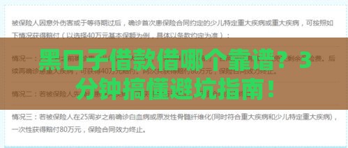 黑口子借款借哪个靠谱？3分钟搞懂避坑指南！