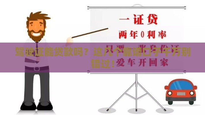 驾驶证能贷款吗？这几个靠谱口子千万别错过！