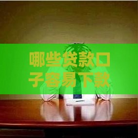 哪些贷款口子容易下款？急用钱必看这5类平台！