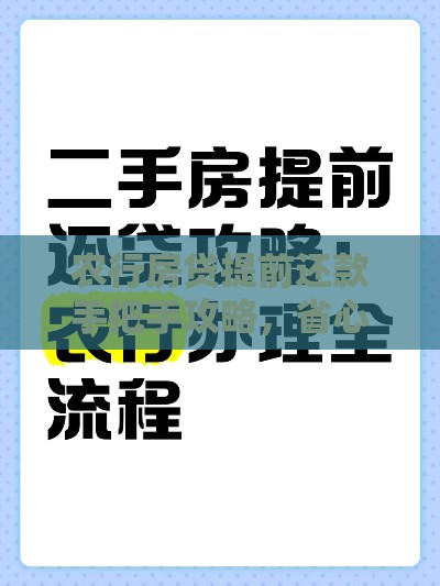 农行房贷提前还款手把手攻略，省心避坑必看！
