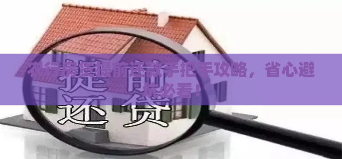 农行房贷提前还款手把手攻略，省心避坑必看！