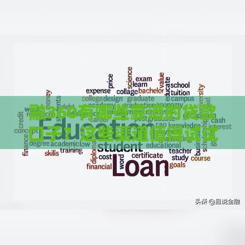 融360有哪些靠谱的贷款口子？这些渠道值得试试！