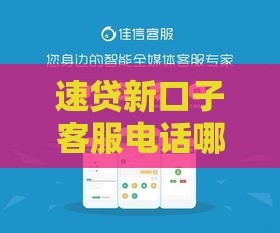 速贷新口子客服电话哪家靠谱？手把手教你快速匹配低息渠道