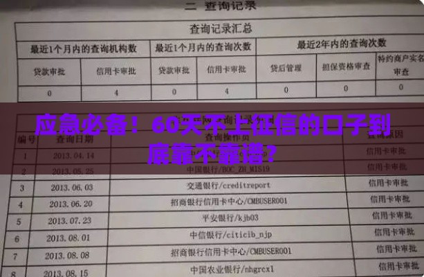 应急必备！60天不上征信的口子到底靠不靠谱？