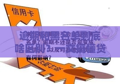 逾期和黑名单到底啥区别？一文搞懂贷款信用那些事儿