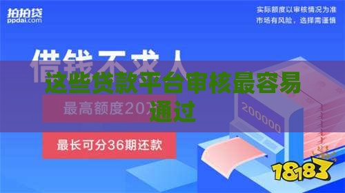这些贷款平台审核最容易通过