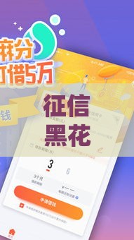 征信黑花了也能下款？这5个靠谱口子别错过！