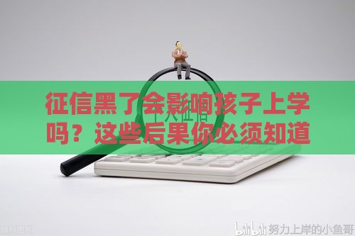 征信黑了会影响孩子上学吗？这些后果你必须知道