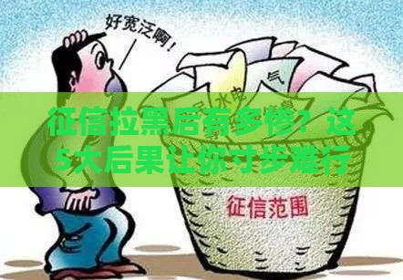征信拉黑后有多惨？这5大后果让你寸步难行！