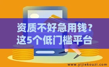 资质不好急用钱？这5个低门槛平台借钱好通过！